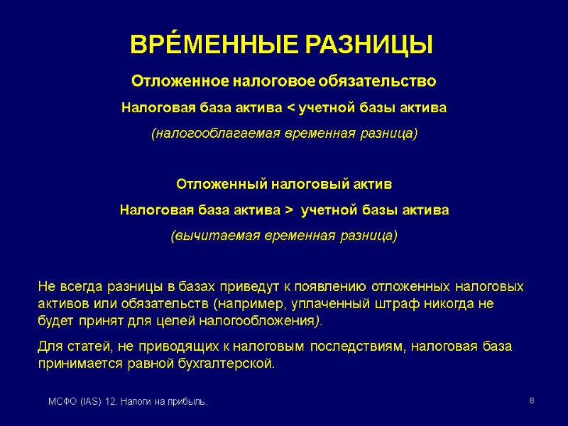 8 МСФО (IAS) 12. Налоги на прибыль. ВРÉМЕННЫЕ РАЗНИЦЫ Отложенное налоговое обязательство Налоговая база